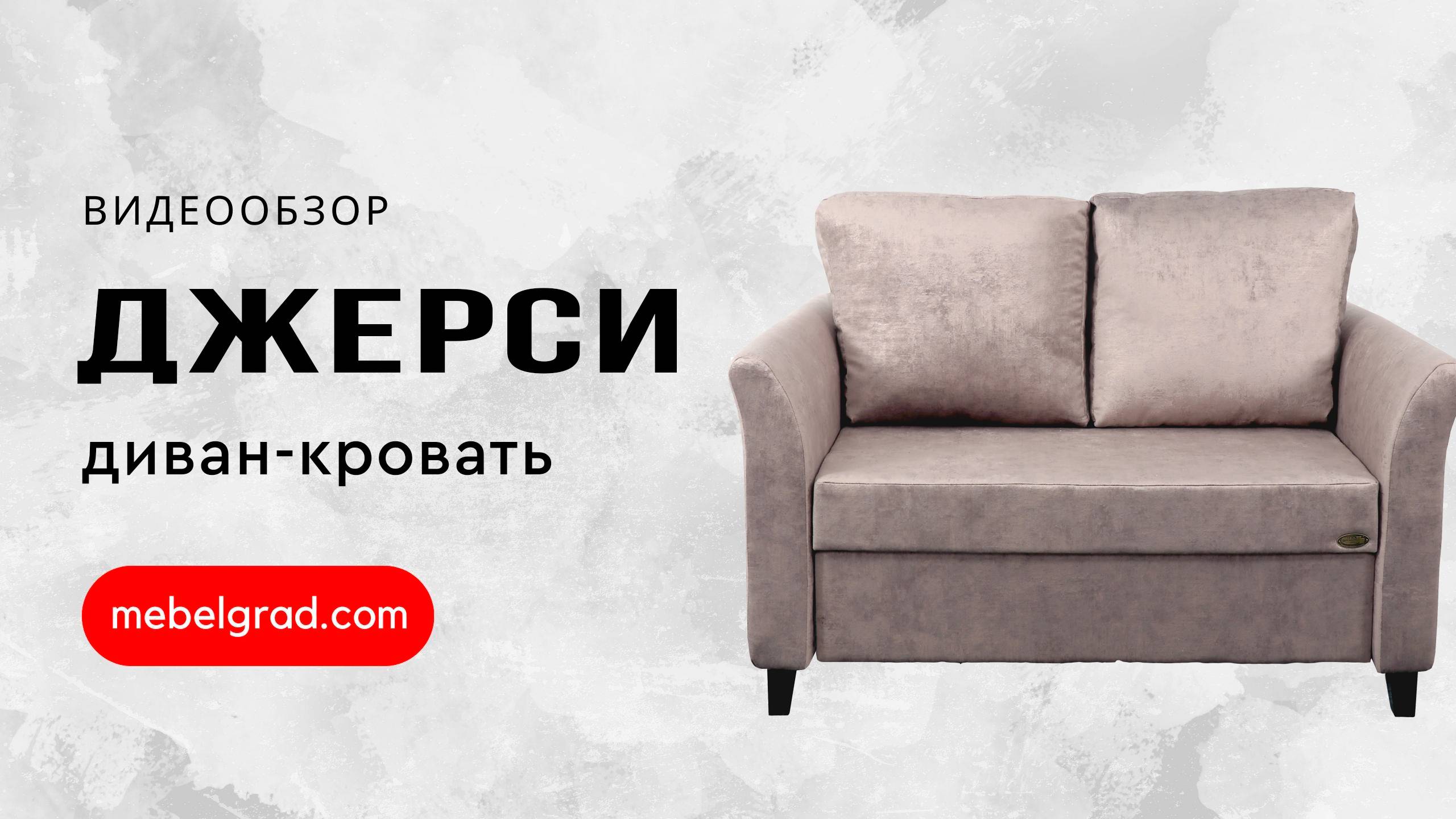 Диван-кровать "Джерси 3" СТАНДАРТ 1200 Вариант 2