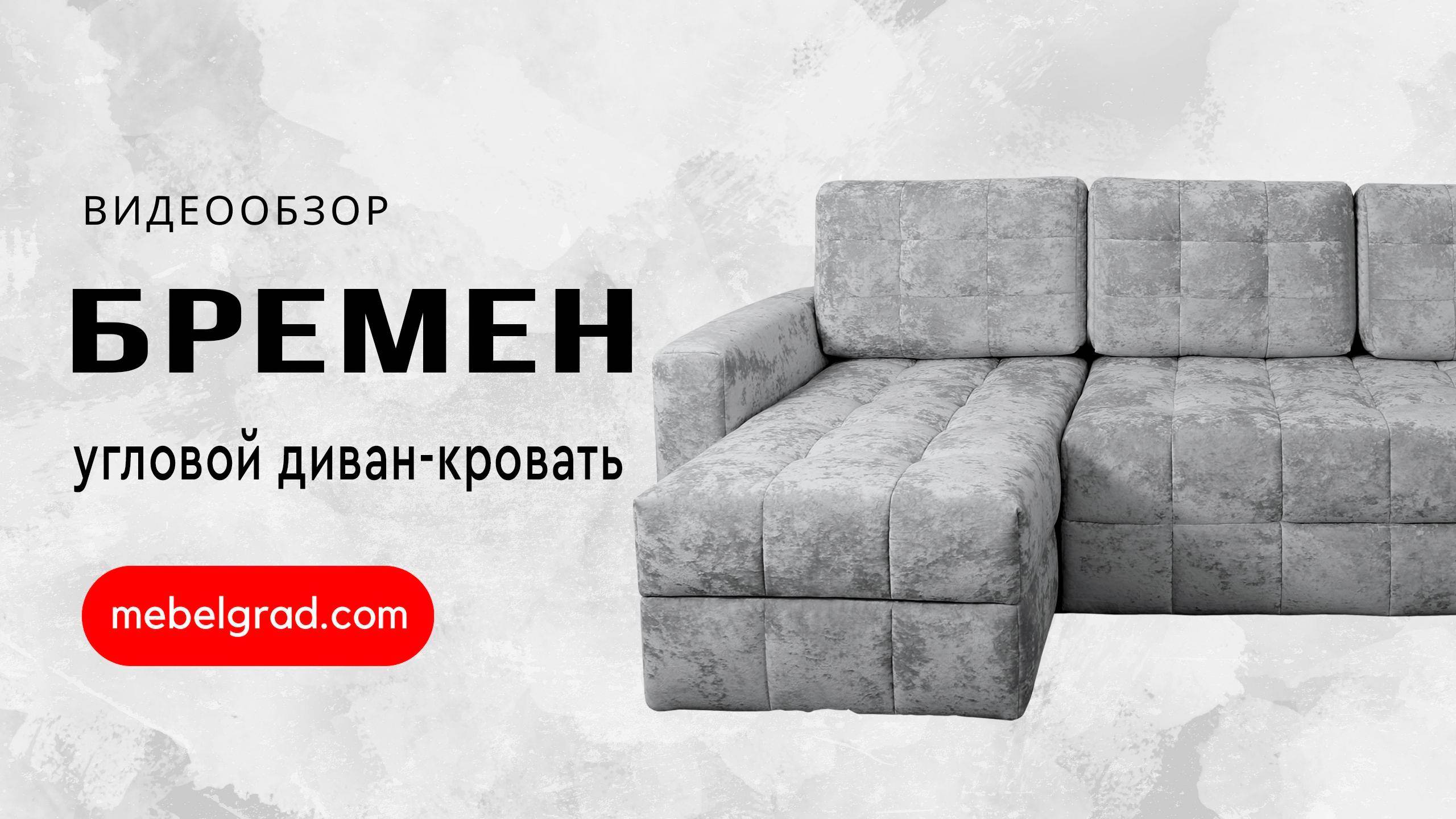 Диван-кровать угловой "Бремен" СТАНДАРТ Вариант 2